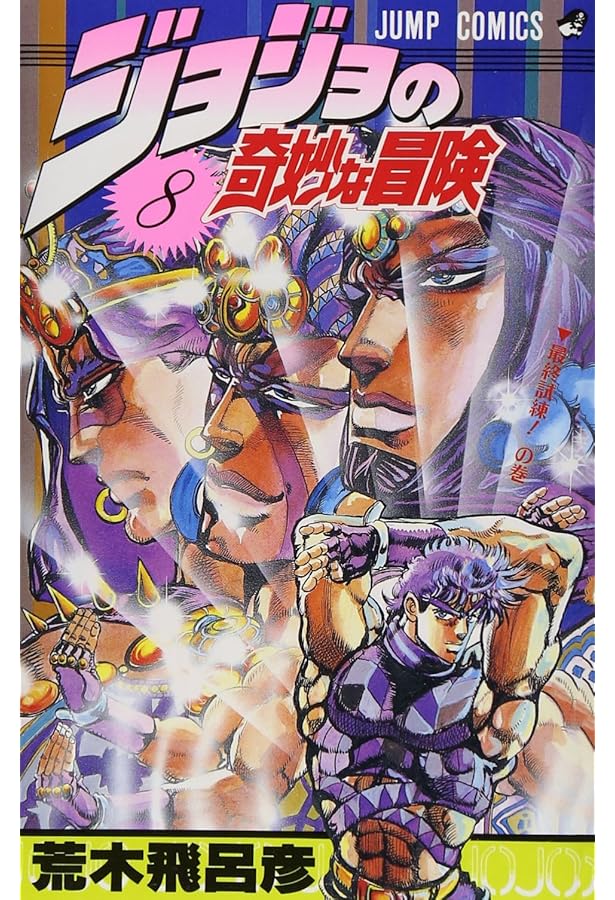 ジョジョの奇妙な冒険 6 (ジャンプコミックス) | 荒木 飛呂彦 |本